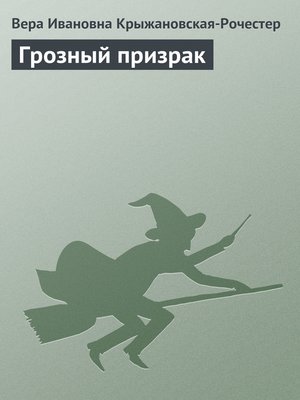 cover image of Грозный призрак